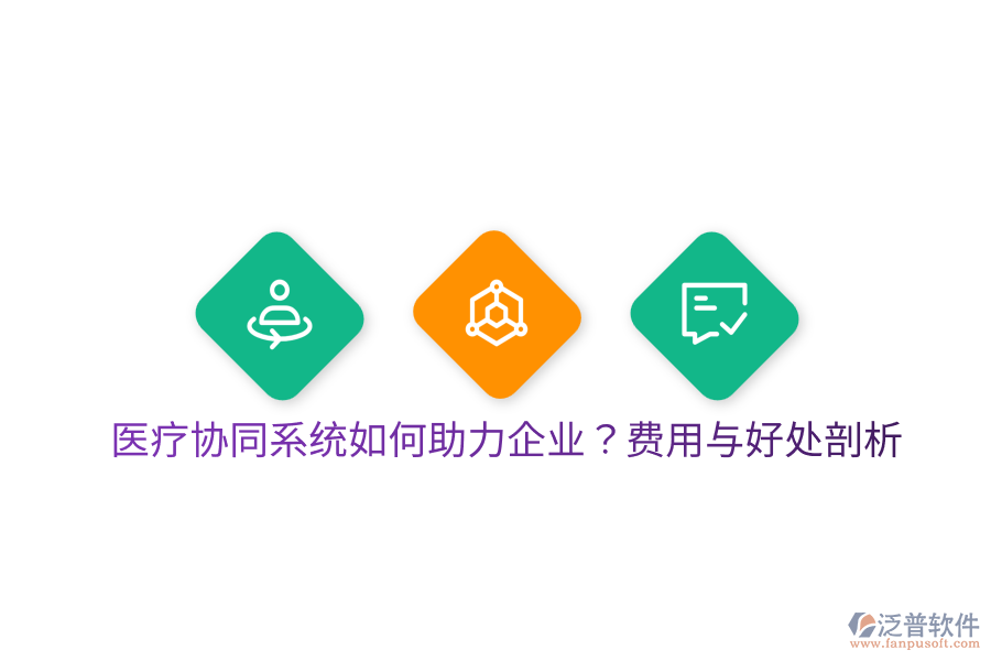  醫(yī)療協(xié)同系統(tǒng)如何助力企業(yè)？費用與好處剖析