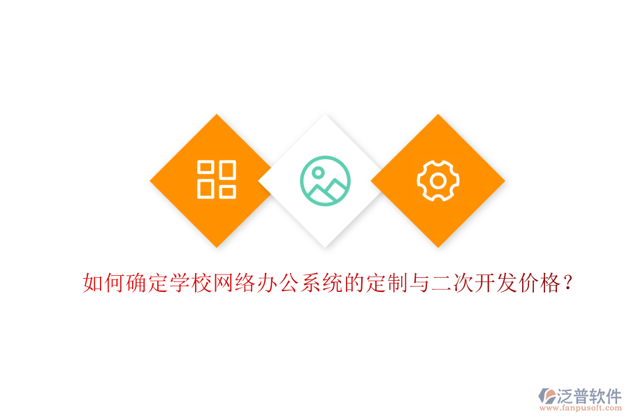  如何確定學(xué)校網(wǎng)絡(luò)辦公系統(tǒng)的定制與二次開(kāi)發(fā)價(jià)格？