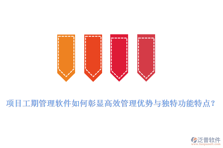 項目工期管理軟件如何彰顯高效管理優(yōu)勢與獨特功能特點？