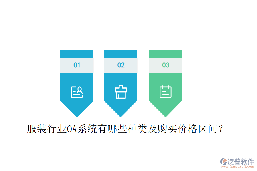  服裝行業(yè)OA系統(tǒng)有哪些種類及購(gòu)買價(jià)格區(qū)間？