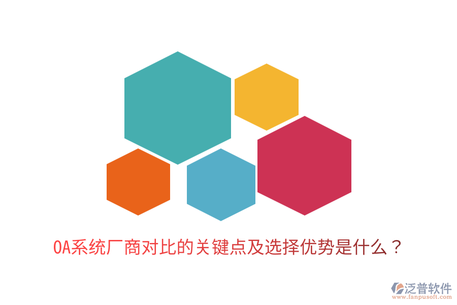  OA系統(tǒng)廠商對(duì)比的關(guān)鍵點(diǎn)及選擇優(yōu)勢(shì)是什么？