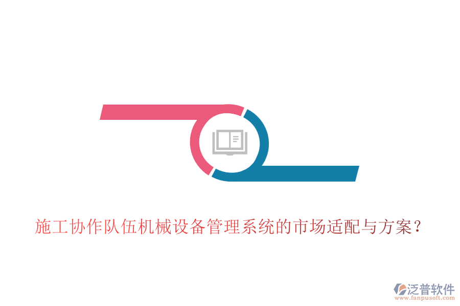 施工協(xié)作隊(duì)伍機(jī)械設(shè)備管理系統(tǒng)的市場適配與方案？