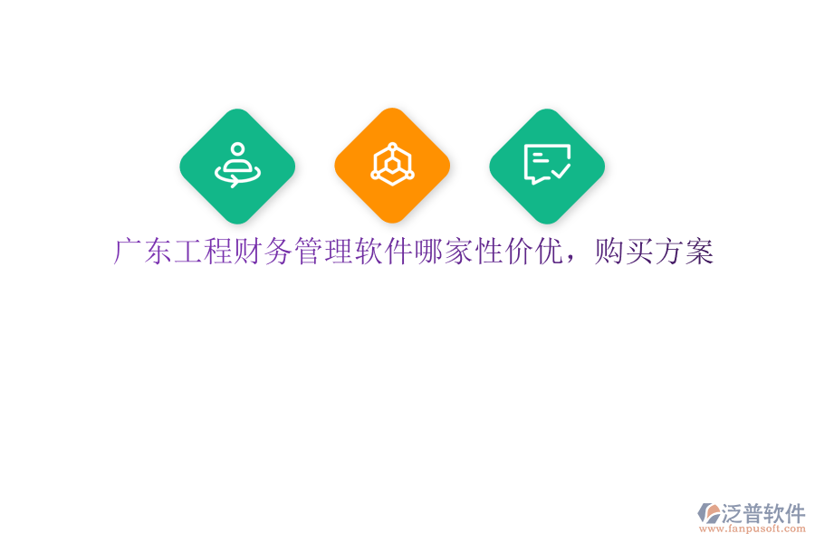 廣東工程財(cái)務(wù)管理軟件哪家性價(jià)優(yōu)，購買方案