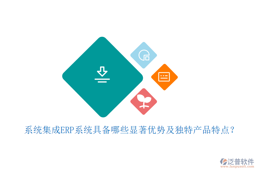 系統(tǒng)集成ERP系統(tǒng)具備哪些顯著優(yōu)勢(shì)及獨(dú)特產(chǎn)品特點(diǎn)？