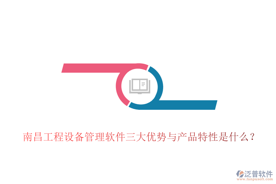 南昌工程設(shè)備管理軟件三大優(yōu)勢與產(chǎn)品特性是什么？