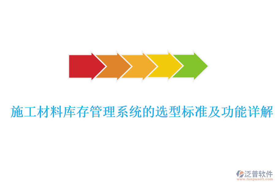 施工材料庫存管理系統(tǒng)的選型標(biāo)準(zhǔn)及功能詳解