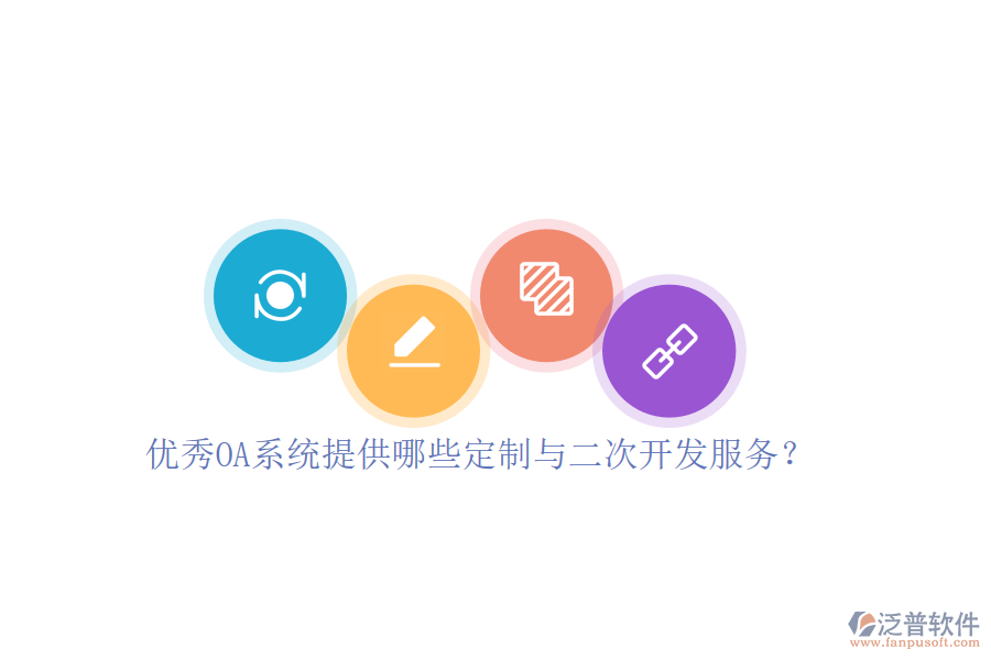 優(yōu)秀OA系統(tǒng)提供哪些定制與二次開(kāi)發(fā)服務(wù)？