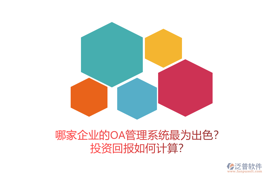 哪家企業(yè)的OA管理系統(tǒng)最為出色？投資回報(bào)如何計(jì)算？