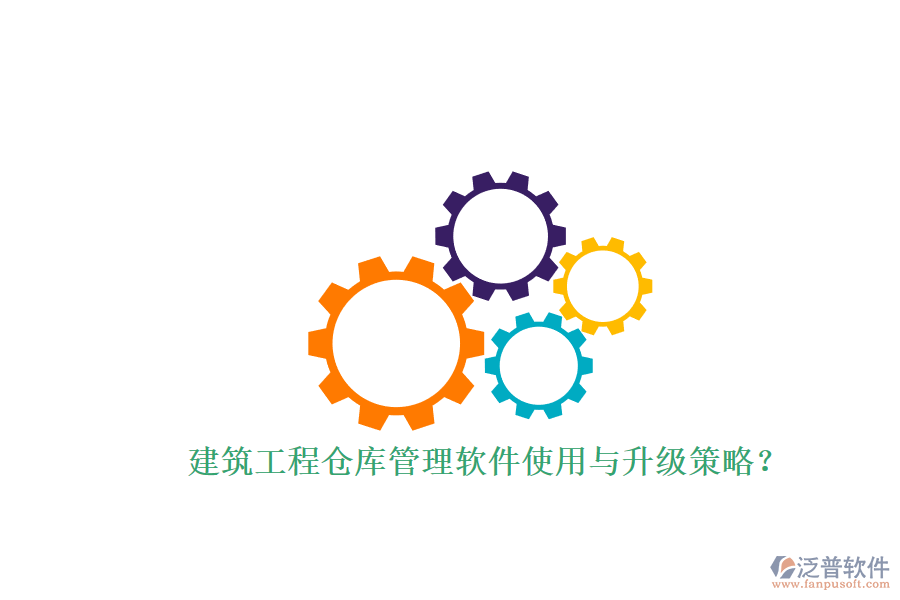 建筑工程倉庫管理軟件使用與升級策略？