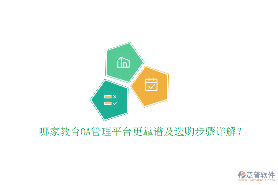  哪家教育OA管理平臺更靠譜及選購步驟詳解？