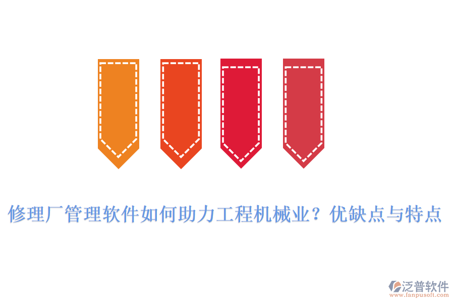 修理廠管理軟件如何助力工程機(jī)械業(yè)？?jī)?yōu)缺點(diǎn)與特點(diǎn)