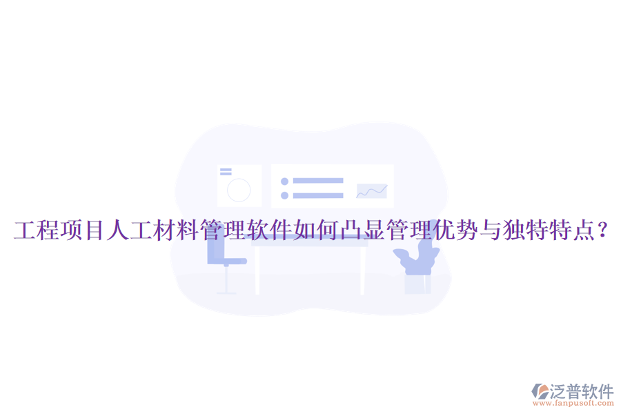 工程項(xiàng)目人工材料管理軟件如何凸顯管理優(yōu)勢(shì)與獨(dú)特特點(diǎn)？