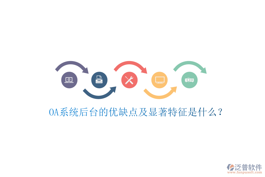  OA系統(tǒng)后臺(tái)的優(yōu)缺點(diǎn)及顯著特征是什么？
