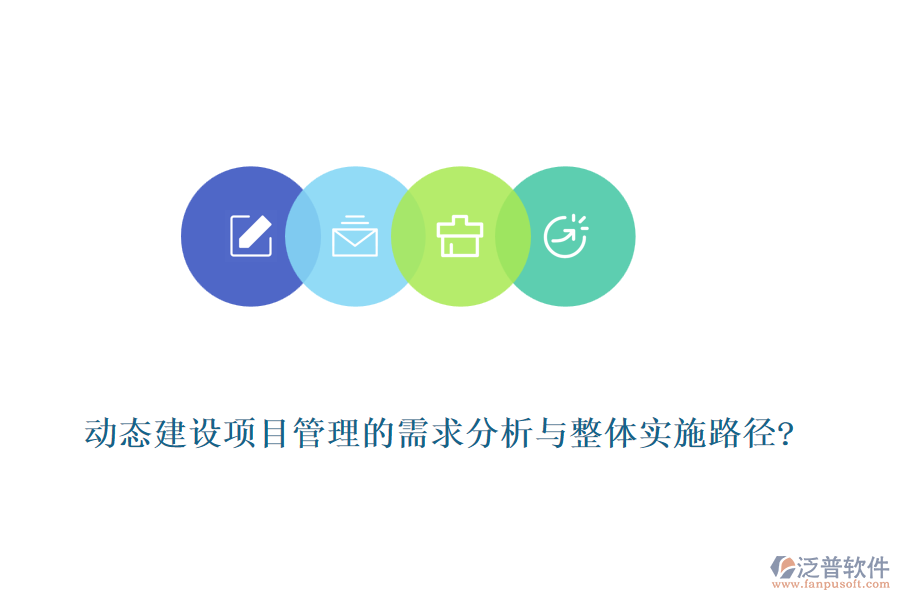 動(dòng)態(tài)建設(shè)項(xiàng)目管理的需求分析與整體實(shí)施路徑?