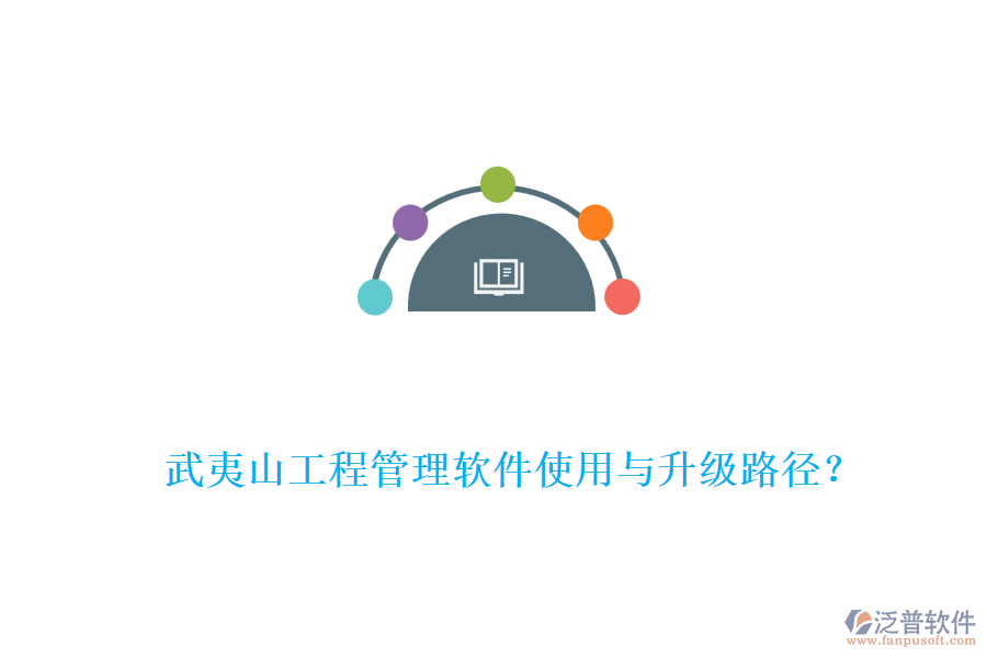 武夷山工程管理軟件使用與升級路徑？