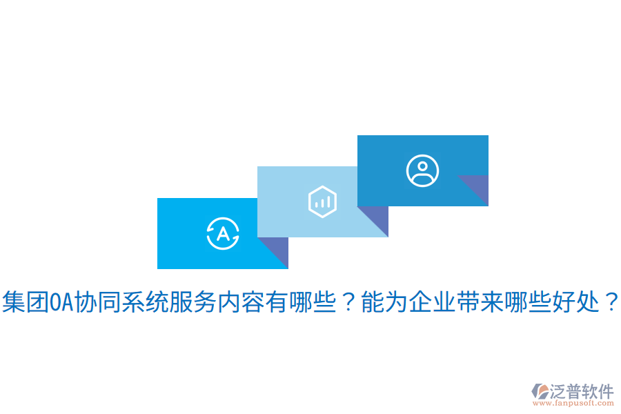  集團OA協(xié)同系統(tǒng)服務內(nèi)容有哪些？能為企業(yè)帶來哪些好處？