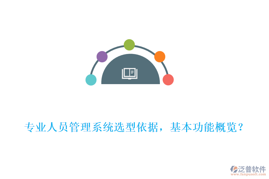 專(zhuān)業(yè)人員管理系統(tǒng)選型依據(jù)，基本功能概覽？
