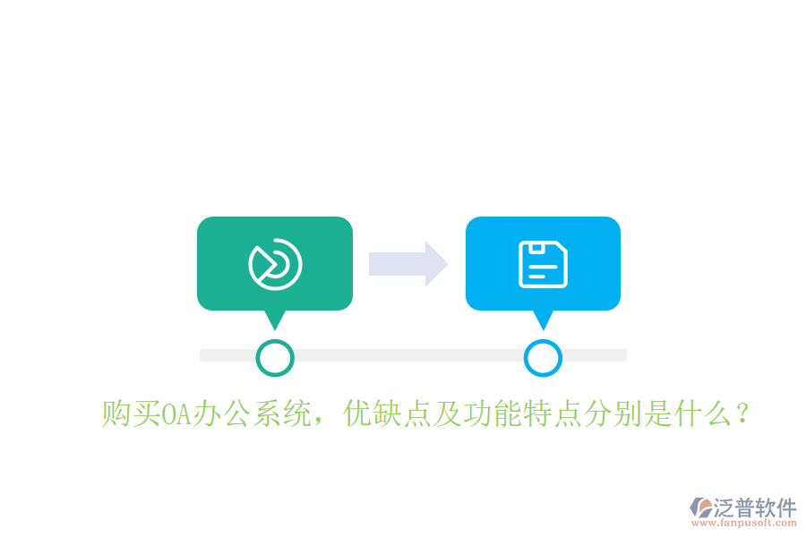  購(gòu)買OA辦公系統(tǒng)，優(yōu)缺點(diǎn)及功能特點(diǎn)分別是什么？