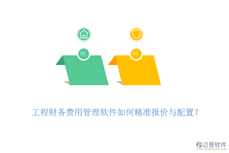工程財(cái)務(wù)費(fèi)用管理軟件如何精準(zhǔn)報(bào)價(jià)與配置？