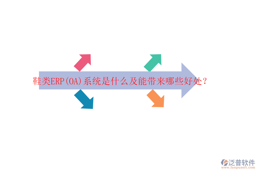 鞋類ERP(OA)系統(tǒng)是什么及能帶來哪些好處？