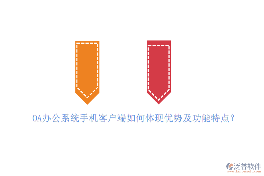 OA辦公系統(tǒng)手機客戶端如何體現(xiàn)優(yōu)勢及功能特點？