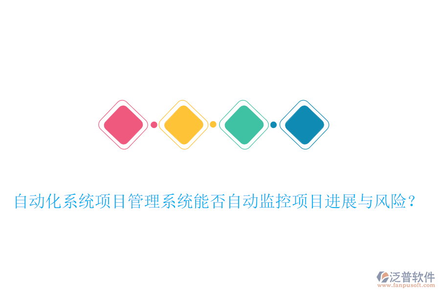 自動(dòng)化系統(tǒng)項(xiàng)目管理系統(tǒng)能否自動(dòng)監(jiān)控項(xiàng)目進(jìn)展與風(fēng)險(xiǎn)？