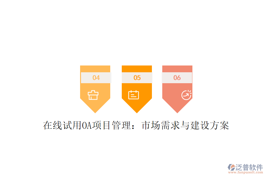 在線試用OA項(xiàng)目管理：市場(chǎng)需求與建設(shè)方案