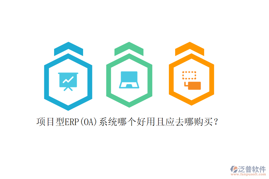 項(xiàng)目型ERP(OA)系統(tǒng)哪個(gè)好用且應(yīng)去哪購(gòu)買？
