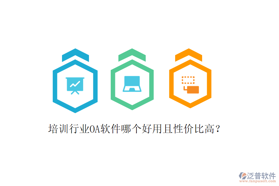  培訓(xùn)行業(yè)OA軟件哪個好用且性價比高？