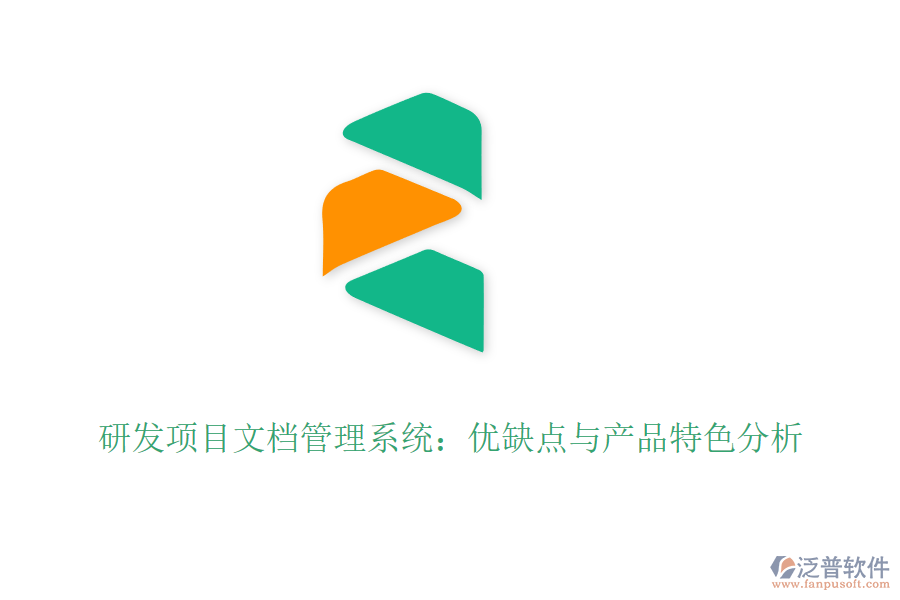 研發(fā)項目文檔管理系統(tǒng)：優(yōu)缺點(diǎn)與產(chǎn)品特色分析