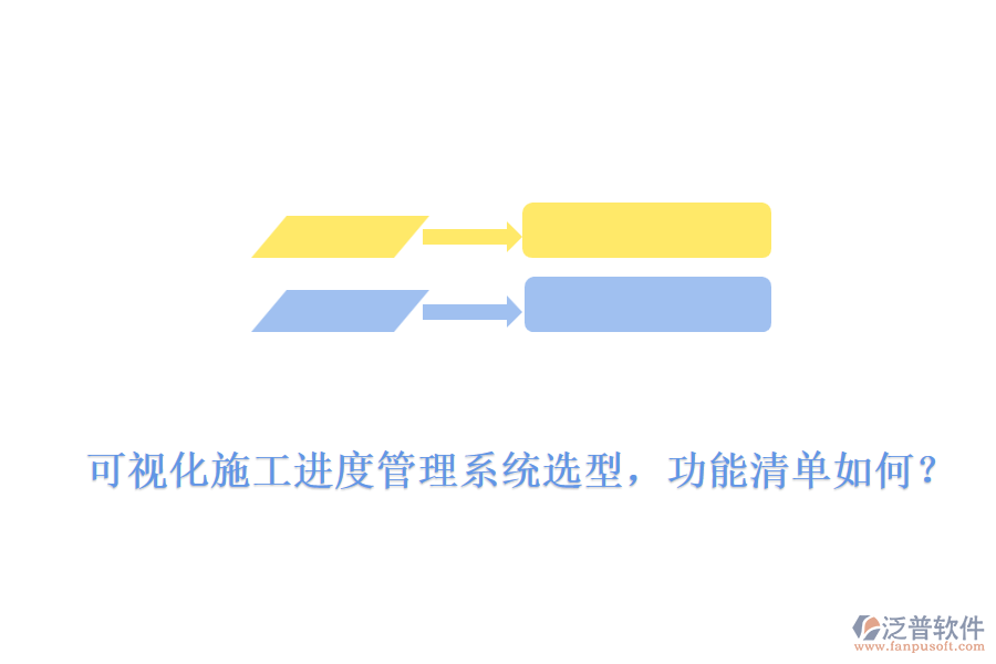 可視化施工進度管理系統(tǒng)選型，功能清單如何？