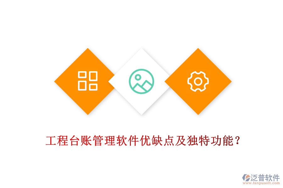 工程臺(tái)賬管理軟件優(yōu)缺點(diǎn)及獨(dú)特功能？
