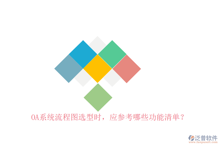 <a href=http://www.newsbd7.com/oa/ target=_blank class=infotextkey>OA系統(tǒng)</a>流程圖選型時(shí)，應(yīng)參考哪些功能清單？