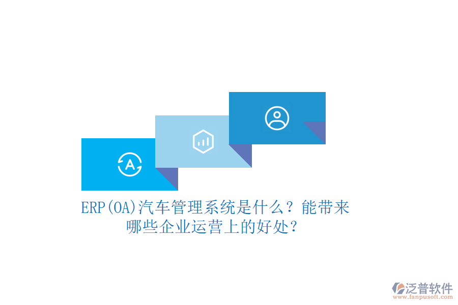 ERP(OA)汽車管理系統(tǒng)是什么？能帶來哪些企業(yè)運營上的好處？