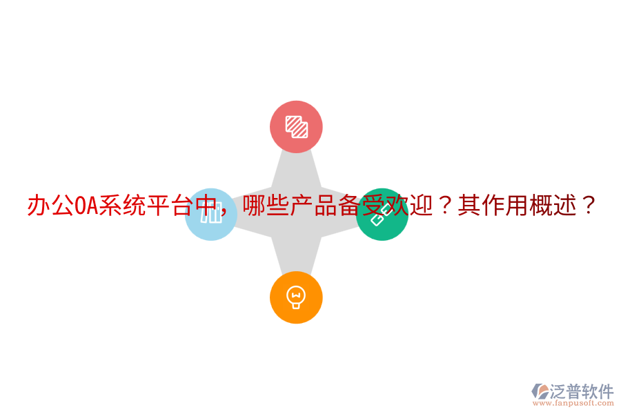  <a href=http://www.newsbd7.com/oa/ target=_blank class=infotextkey>辦公OA系統(tǒng)</a>平臺(tái)中，哪些產(chǎn)品備受歡迎？其作用概述？