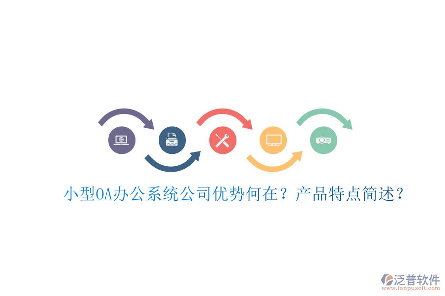  小型OA辦公系統(tǒng)公司優(yōu)勢(shì)何在？產(chǎn)品特點(diǎn)簡(jiǎn)述？