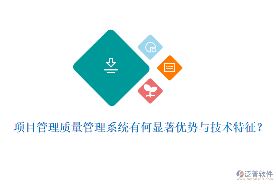 項(xiàng)目管理質(zhì)量管理系統(tǒng)有何顯著優(yōu)勢與技術(shù)特征？