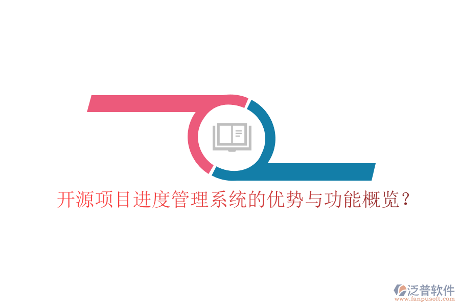 開源項目進度管理系統(tǒng)的優(yōu)勢與功能概覽?