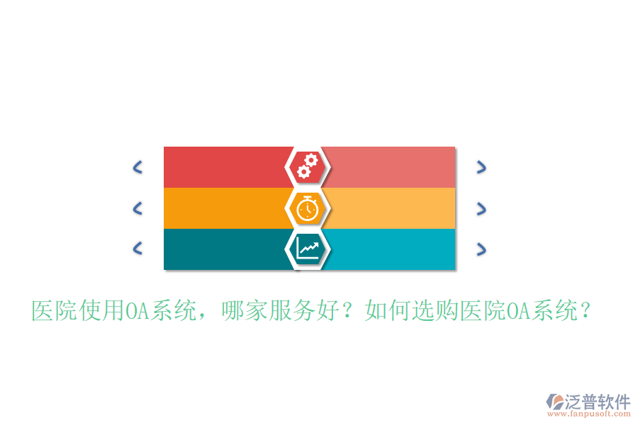  醫(yī)院使用OA系統(tǒng)，哪家服務(wù)好？如何選購醫(yī)院OA系統(tǒng)？