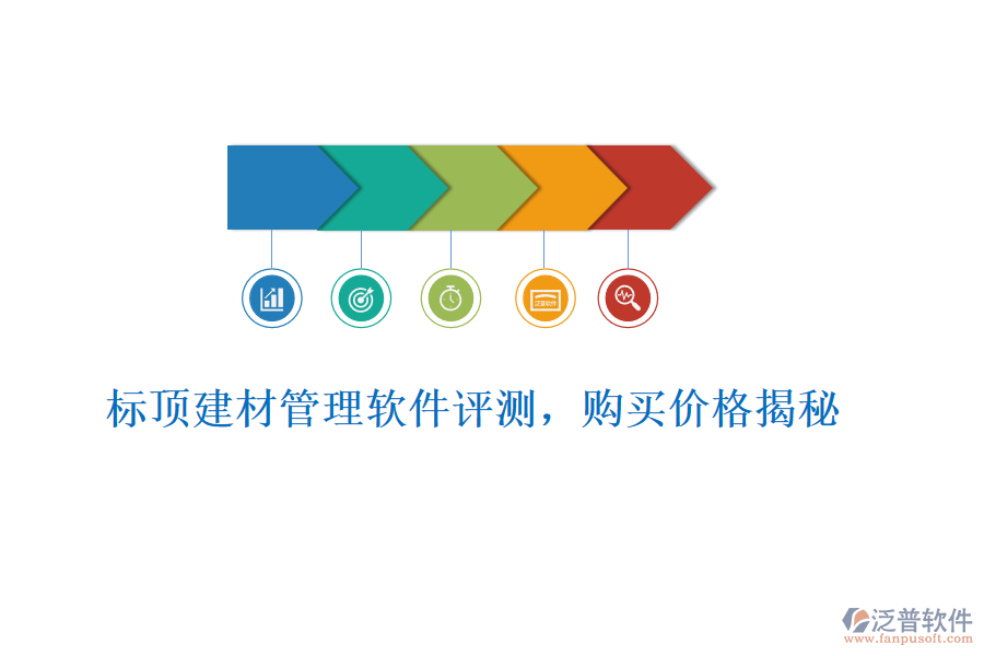 標頂建材管理軟件評測，購買價格揭秘