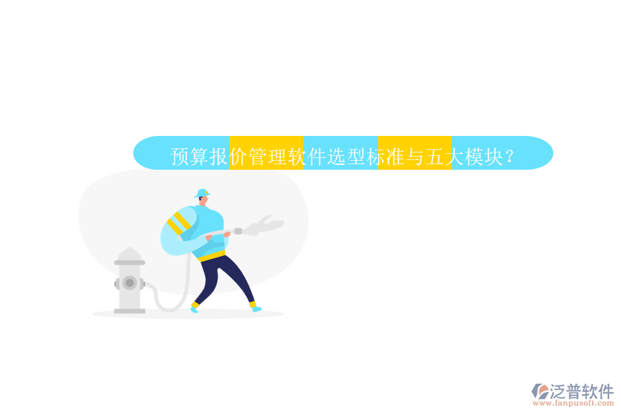 預(yù)算報價管理軟件選型標(biāo)準(zhǔn)與五大模塊？