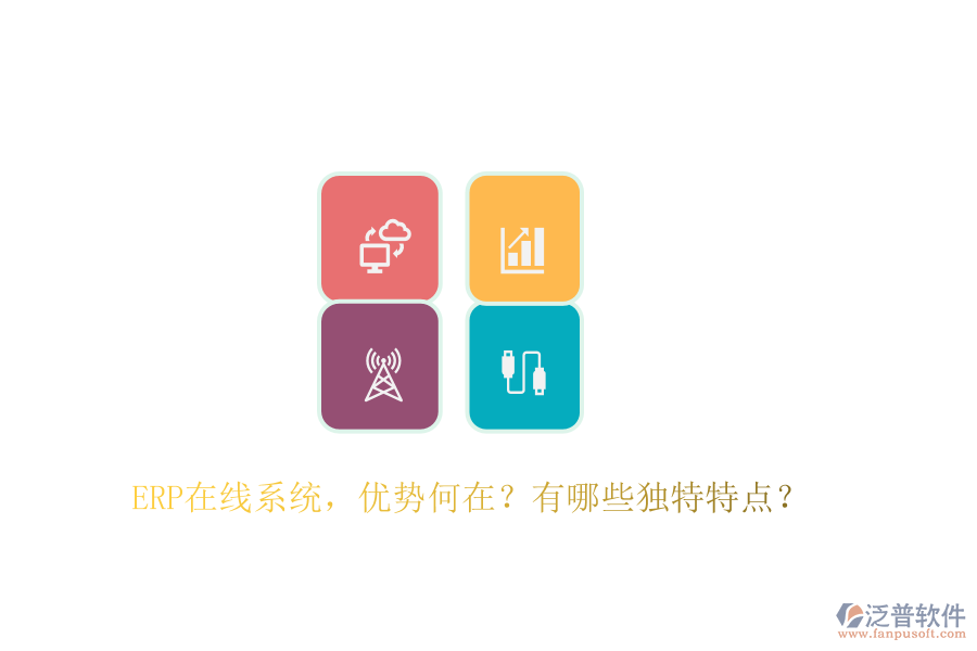 ERP在線系統(tǒng)，優(yōu)勢何在？有哪些獨特特點？