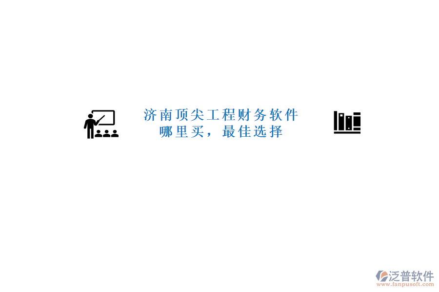 濟(jì)南頂尖工程財(cái)務(wù)軟件哪里買，最佳選擇