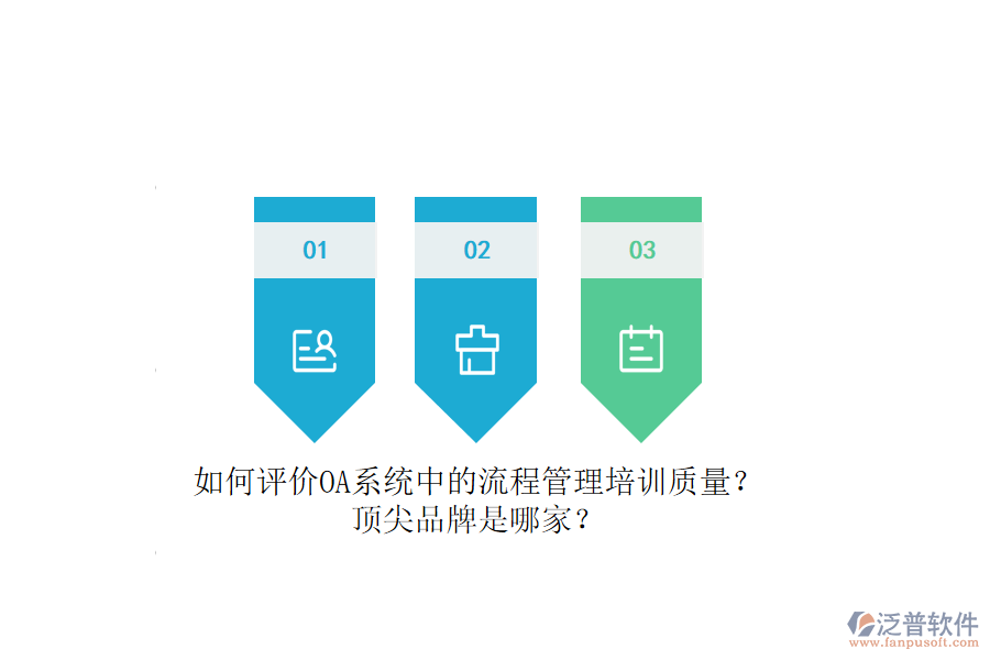 如何評價OA系統(tǒng)中的流程管理培訓(xùn)質(zhì)量？頂尖品牌是哪家？