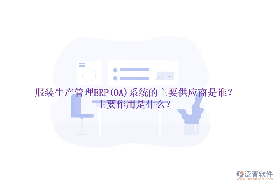 服裝生產(chǎn)管理ERP(OA)系統(tǒng)的主要供應(yīng)商是誰(shuí)？主要作用是什么？