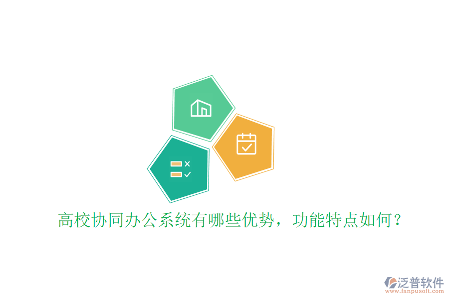  高校協(xié)同辦公系統(tǒng)有哪些優(yōu)勢，功能特點(diǎn)如何？