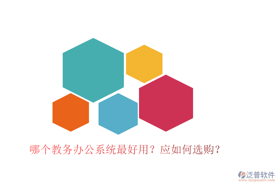  哪個(gè)教務(wù)辦公系統(tǒng)最好用？應(yīng)如何選購(gòu)？