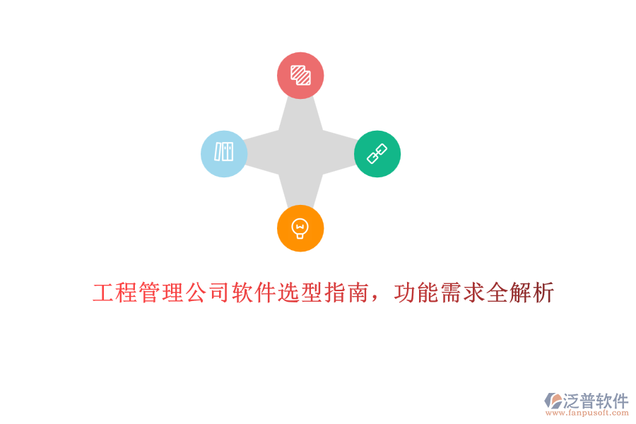 工程管理公司軟件選型指南，功能需求全解析