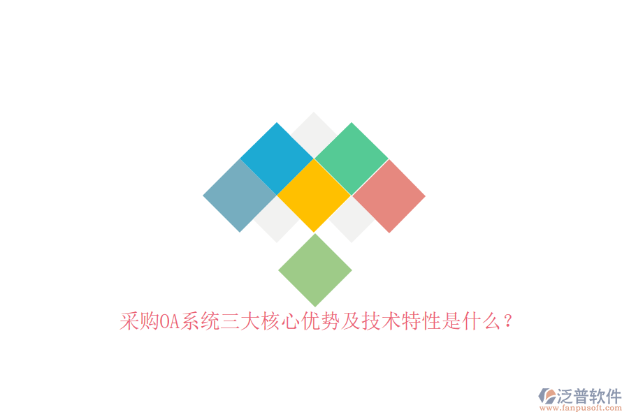 采購OA系統(tǒng)三大核心優(yōu)勢及技術(shù)特性是什么？