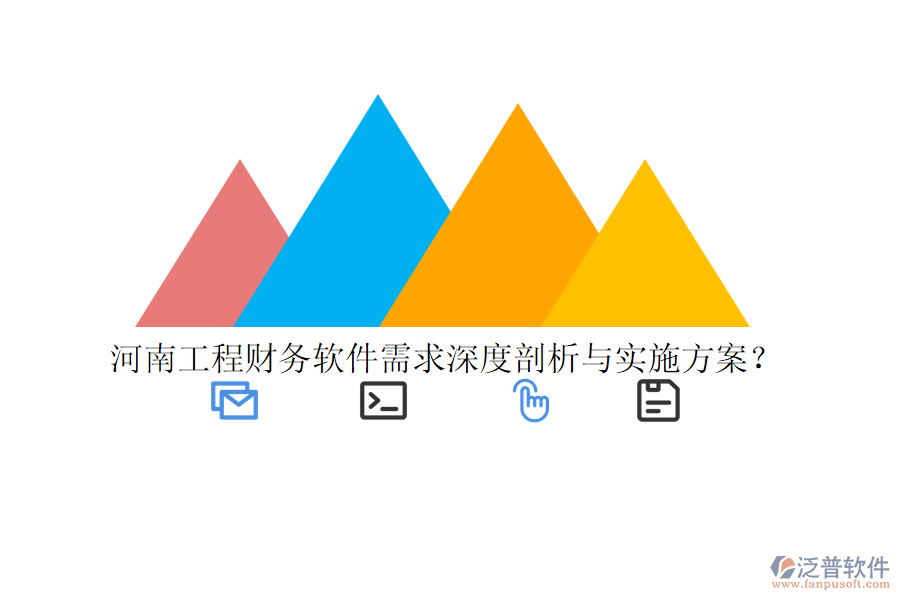 河南工程財務(wù)軟件需求深度剖析與實施方案？